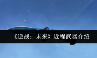 《逆战：未来》近程武器介绍