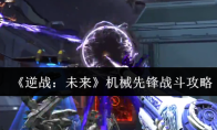 《逆战：未来》机械先锋战斗攻略