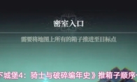 《地下城堡4：骑士与破碎编年史》推箱子顺序一览