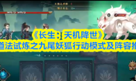 《长生：天机降世》新道法试炼之九尾妖狐行动模式及阵容推荐