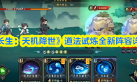 《长生：天机降世》道法试炼全新阵容详解