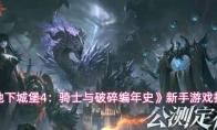 《地下城堡4：骑士与破碎编年史》新手游戏指南