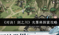 《对决！剑之川》光雾林探索攻略