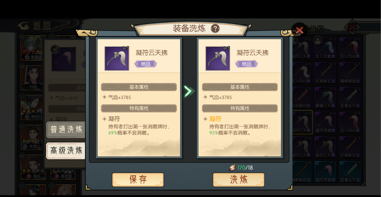 《长生：天机降世》洗练系统详解