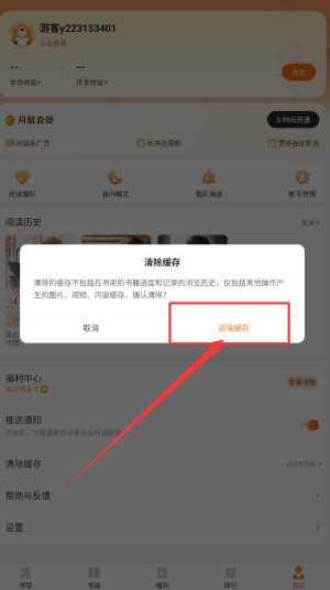 《月鼠小说》清除缓存方法(图4)