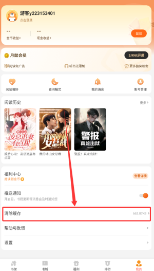 《月鼠小说》清除缓存方法(图3)