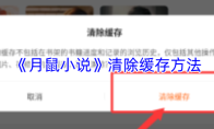 《月鼠小说》清除缓存方法