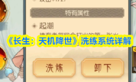 《长生：天机降世》洗练系统详解