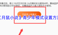 《月鼠小说》青少年模式设置方法