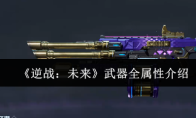 《逆战：未来》武器全属性介绍