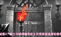 《地下城堡4：骑士与破碎编年史》开荒阵容选择和推荐角色