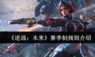 《逆战：未来》赛季制规则介绍
