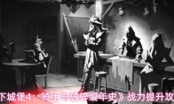 《地下城堡4：骑士与破碎编年史》战力提升攻略