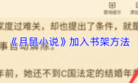 《月鼠小说》加入书架方法