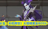 《长生：天机降世》火塔精英及BOSS一览