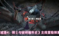 《地下城堡4：骑士与破碎编年史》主线冒险探索攻略