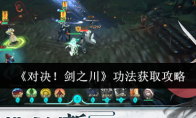 《对决！剑之川》功法获取攻略
