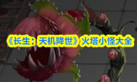 《长生：天机降世》火塔小怪大全
