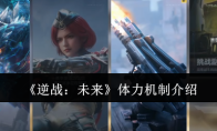 《逆战：未来》体力机制介绍