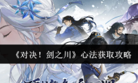 《对决！剑之川》心法获取攻略