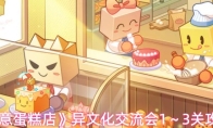 《创意蛋糕店》异文化交流会1～3关攻略