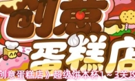 《创意蛋糕店》超级饼本杯1～3关攻略