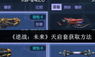 《逆战：未来》天启套获取方法