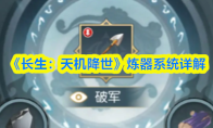 《长生：天机降世》炼器系统详解