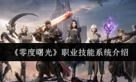 《零度曙光》职业技能系统介绍