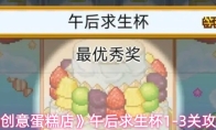 《创意蛋糕店》午后求生杯1-3关攻略