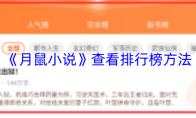《月鼠小说》查看排行榜方法