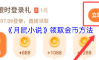《月鼠小说》领取金币方法