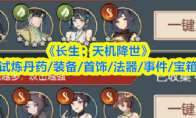 《长生：天机降世》轮回试炼丹药/装备/首饰/法器/事件/宝箱一览