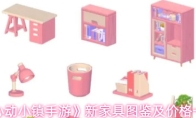 《心动小镇手游》新家具图鉴及价格一览
