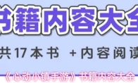 《心动小镇手游》书籍内容大全