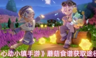 《心动小镇手游》蘑菇食谱获取途径