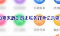 《1688商家版》历史服务订单记录查看方法