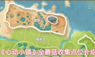 《心动小镇》全蘑菇收集点位介绍