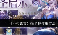 《不朽箴言》抽卡券使用方法
