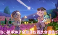 《心动小镇手游》全蘑菇位置及食谱售价说明