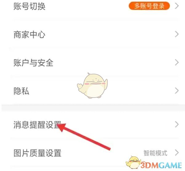 《1688商家版》消息提醒设置方法