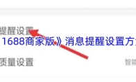 《1688商家版》消息提醒设置方法