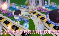 《心动小镇》巧克力月饼获取方法