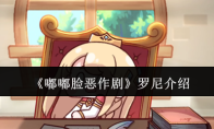 《嘟嘟脸恶作剧》罗尼介绍