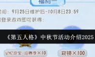 《第五人格》中秋节活动介绍2025
