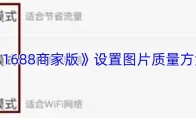 《1688商家版》设置图片质量方法