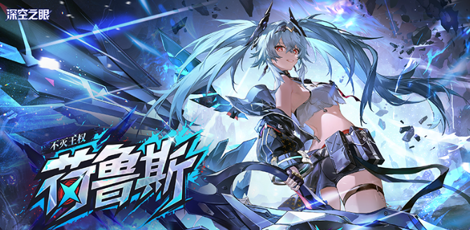 《深空之眼》荷鲁斯介绍(图2)