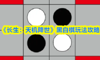 《长生：天机降世》黑白棋玩法攻略
