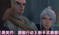 《无畏契约：源能行动》新手武器推荐