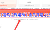 《喜马拉雅运动》会员开通方法